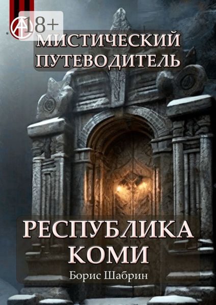 Обложка книги  «Мистический путеводитель. Республика Коми»
