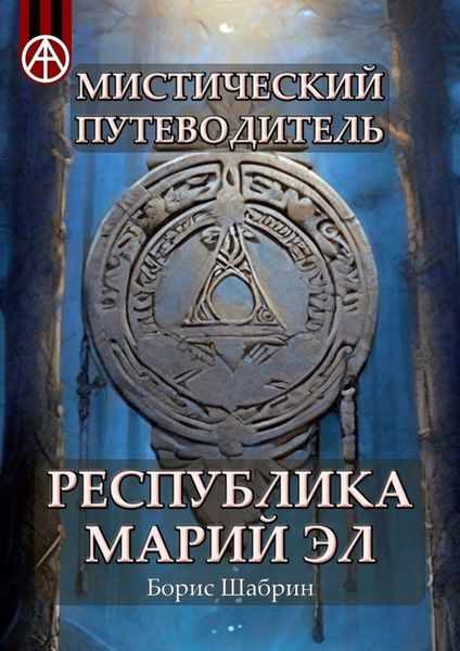 Обложка книги  «Мистический путеводитель. Республика Марий Эл»