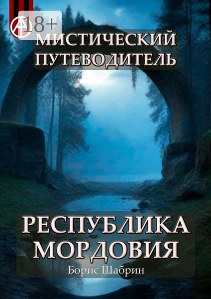 Обложка книги  «Мистический путеводитель. Республика Мордовия»