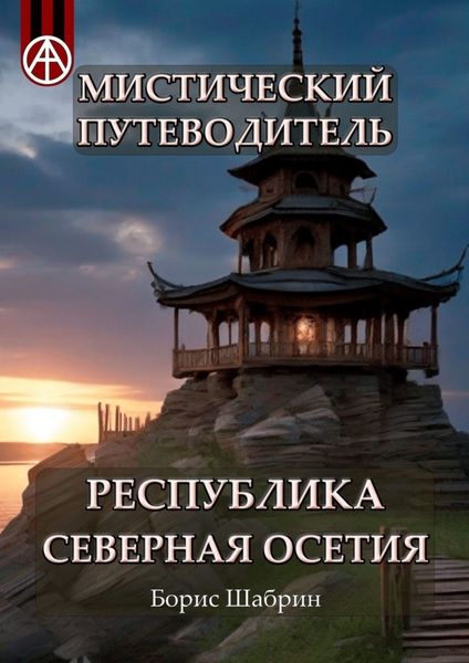 Обложка книги  «Мистический путеводитель. Республика Северная Осетия»