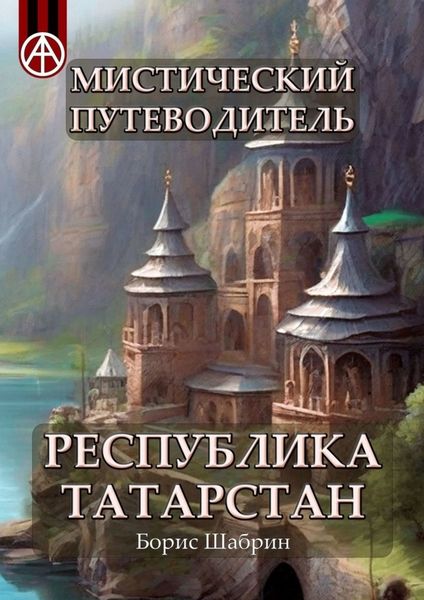 Обложка книги  «Мистический путеводитель. Республика Татарстан»