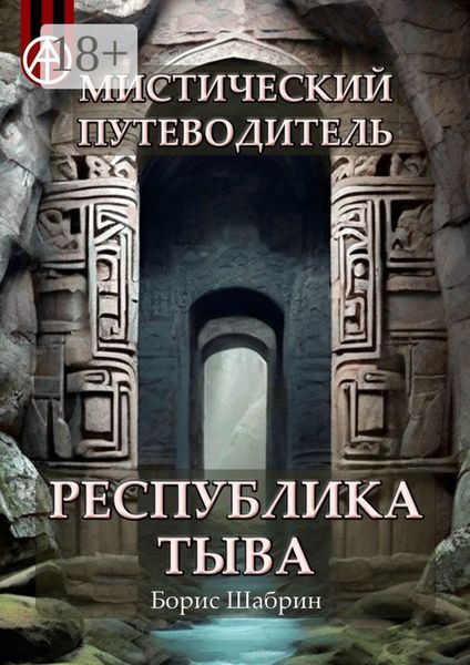 Обложка книги  «Мистический путеводитель. Республика Тыва»