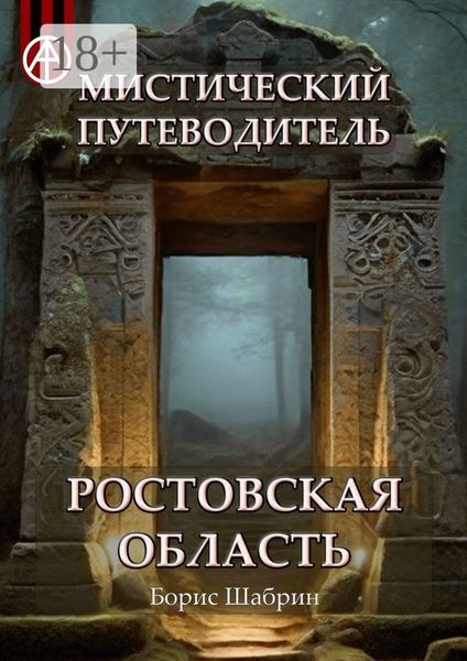 Обложка книги  «Мистический путеводитель. Ростовская область»