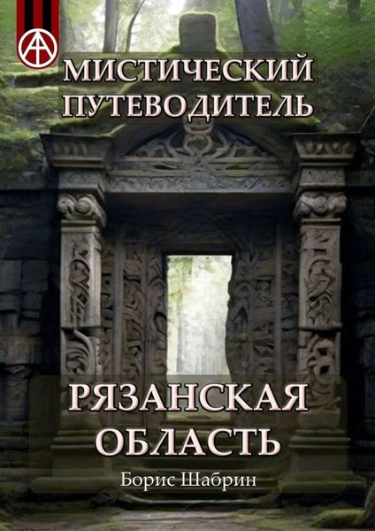Обложка книги  «Мистический путеводитель. Рязанская область»
