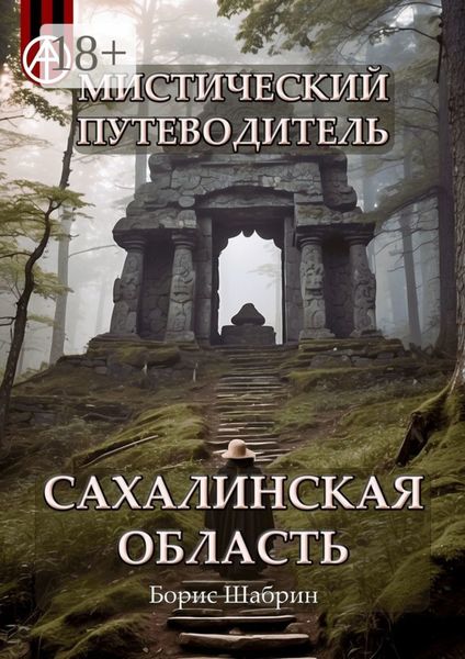 Обложка книги  «Мистический путеводитель. Сахалинская область»