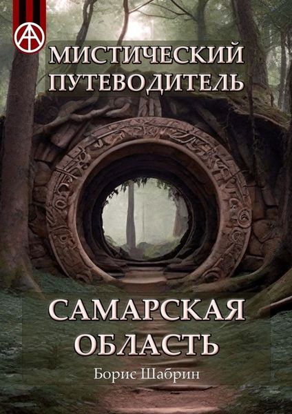 Обложка книги  «Мистический путеводитель. Самарская область»