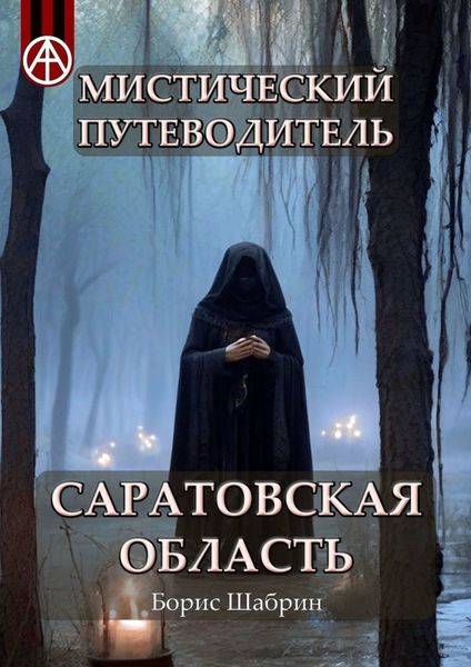 Обложка книги  «Мистический путеводитель. Саратовская область»