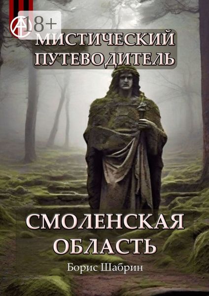 Обложка книги  «Мистический путеводитель. Смоленская область»