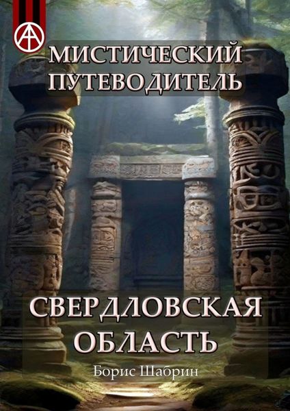 Обложка книги  «Мистический путеводитель. Свердловская область»