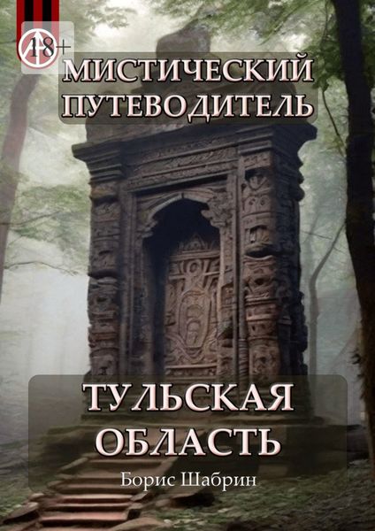 Обложка книги  «Мистический путеводитель. Тульская область»