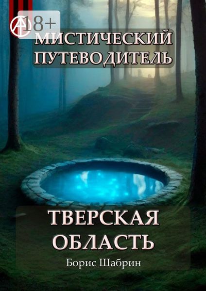 Обложка книги  «Мистический путеводитель. Тверская область»