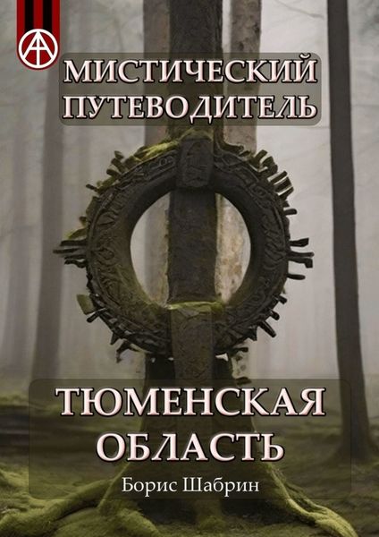 Обложка книги  «Мистический путеводитель. Тюменская область»