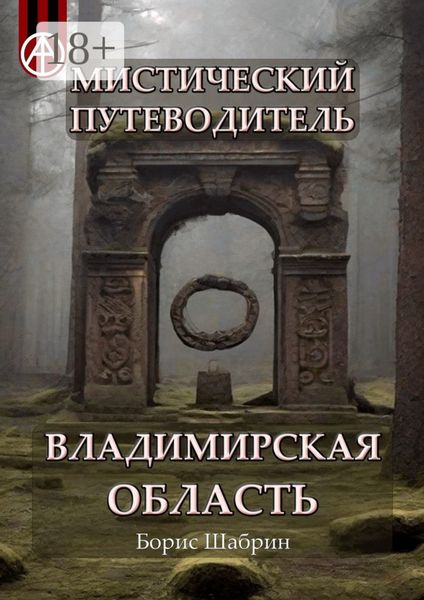 Обложка книги  «Мистический путеводитель. Владимирская область»