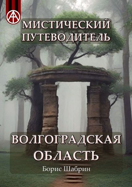 Обложка книги  «Мистический путеводитель. Волгоградская область»