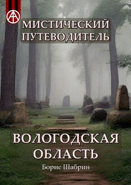 Обложка книги  «Мистический путеводитель. Вологодская область»