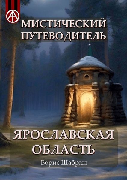 Обложка книги  «Мистический путеводитель. Ярославская область»