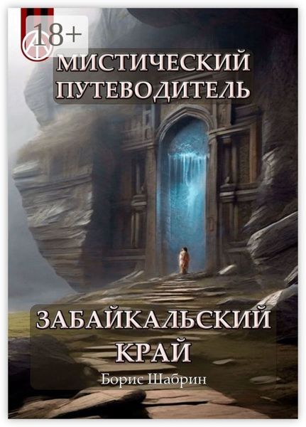 Обложка книги  «Мистический путеводитель. Забайкальский край»
