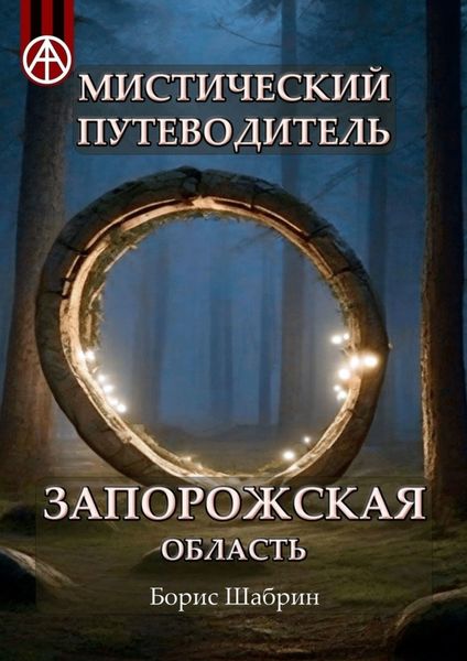Обложка книги  «Мистический путеводитель. Запорожская область»