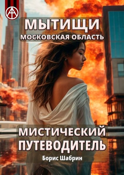 Обложка книги  «Мытищи. Московская область. Мистический путеводитель»