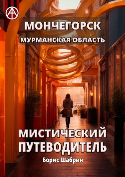 Обложка книги  «Мончегорск. Мурманская область. Мистический путеводитель»