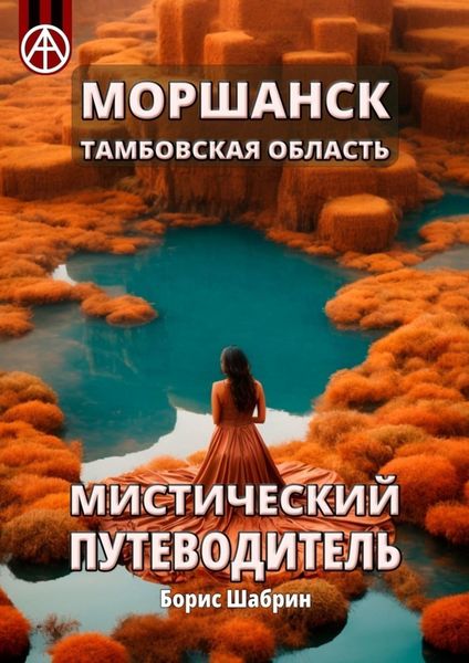 Обложка книги  «Моршанск. Тамбовская область. Мистический путеводитель»