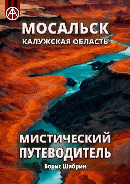 Обложка книги  «Мосальск. Калужская область. Мистический путеводитель»