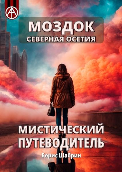 Обложка книги  «Моздок. Северная Осетия. Мистический путеводитель»