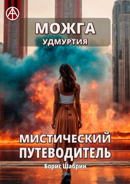 Обложка книги  «Можга. Удмуртия. Мистический путеводитель»