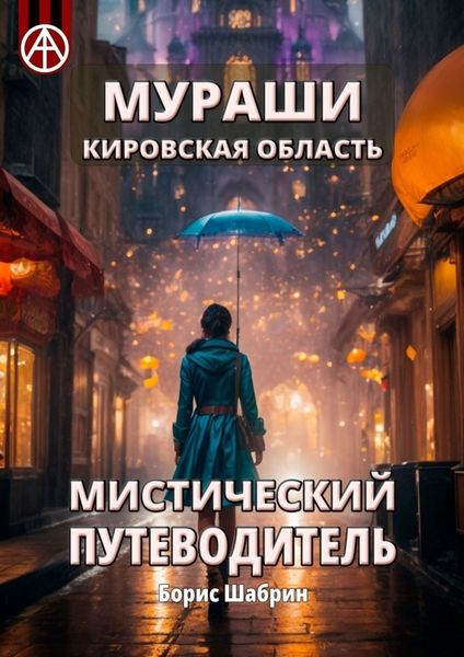 Обложка книги  «Мураши. Кировская область. Мистический путеводитель»