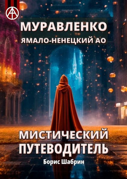 Обложка книги  «Муравленко. Ямало-Ненецкий АО. Мистический путеводитель»