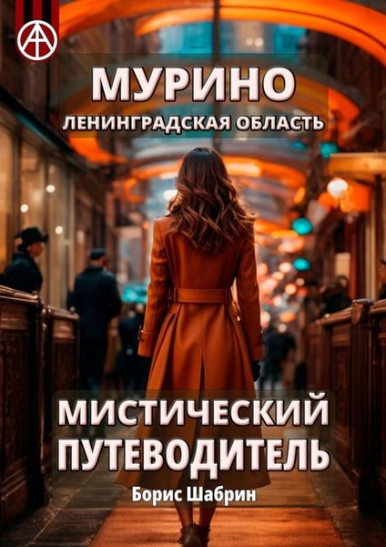Обложка книги  «Мурино. Ленинградская область. Мистический путеводитель»