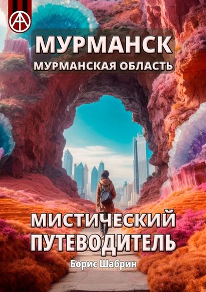 Обложка книги  «Мурманск. Мурманская область. Мистический путеводитель»