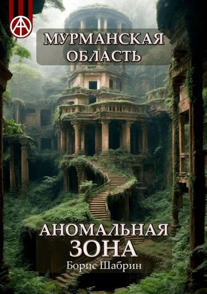 Обложка книги  «Мурманская область. Аномальная зона»