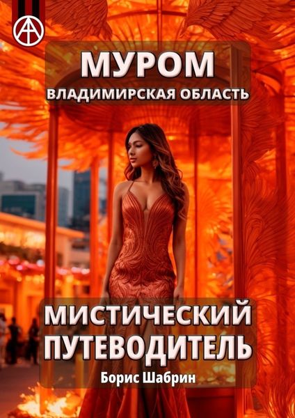 Обложка книги  «Муром. Владимирская область. Мистический путеводитель»