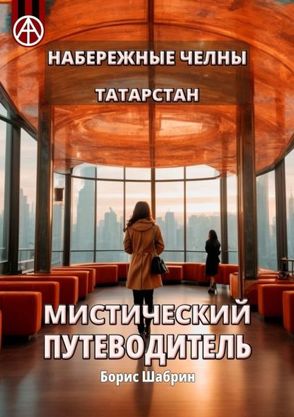 Обложка книги  «Набережные Челны. Татарстан. Мистический путеводитель»