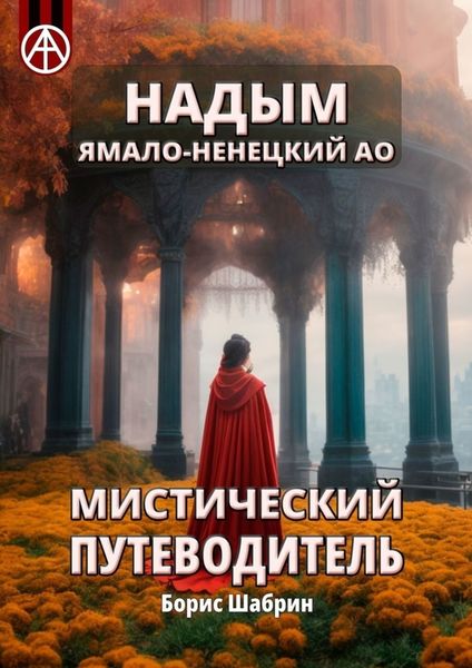 Обложка книги  «Надым. Ямало-Ненецкий АО. Мистический путеводитель»