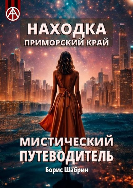 Обложка книги  «Находка. Приморский край. Мистический путеводитель»