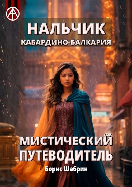 Обложка книги  «Нальчик. Кабардино-Балкария. Мистический путеводитель»
