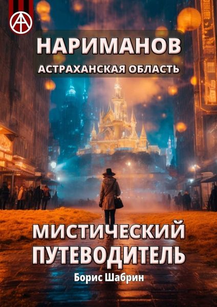 Обложка книги  «Нариманов. Астраханская область. Мистический путеводитель»