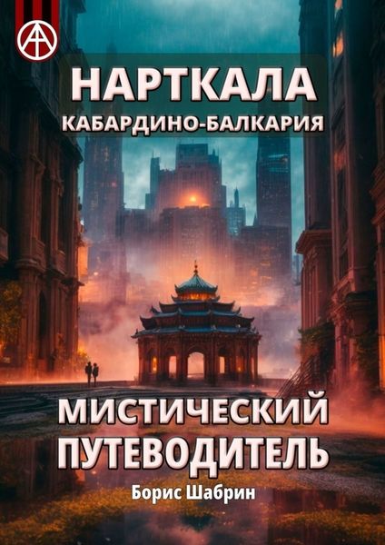 Обложка книги  «Нарткала. Кабардино-Балкария. Мистический путеводитель»