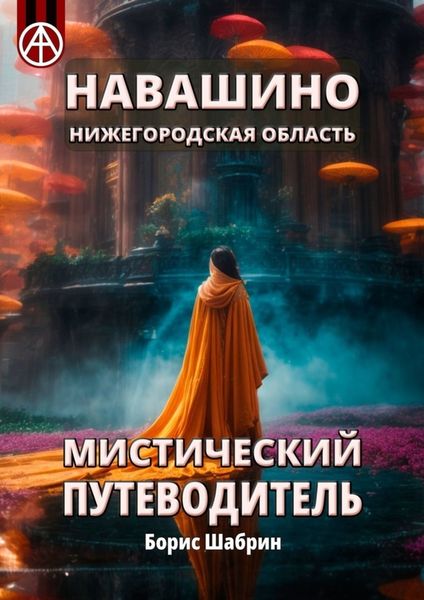 Обложка книги  «Навашино. Нижегородская область. Мистический путеводитель»