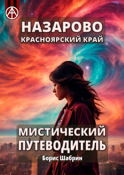 Обложка книги  «Назарово. Красноярский край. Мистический путеводитель»