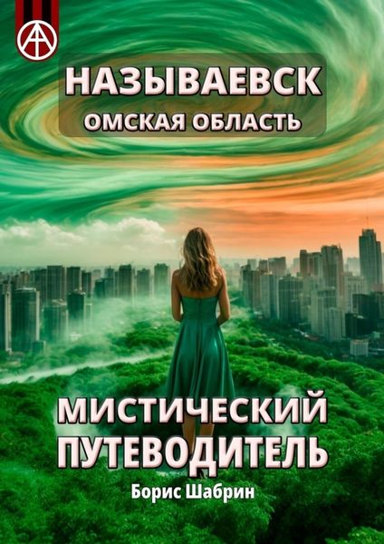 Обложка книги  «Называевск. Омская область. Мистический путеводитель»