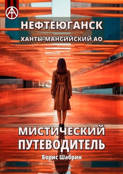 Обложка книги  «Нефтеюганск. Ханты-Мансийский АО. Мистический путеводитель»