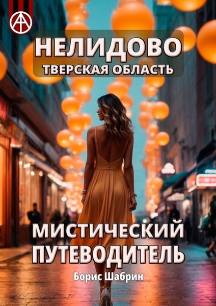 Обложка книги  «Нелидово. Тверская область. Мистический путеводитель»