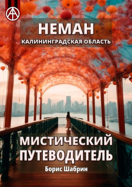 Обложка книги  «Неман. Калининградская область. Мистический путеводитель»