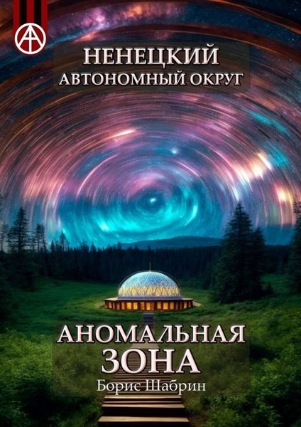 Обложка книги  «Ненецкий автономный округ. Аномальная зона»