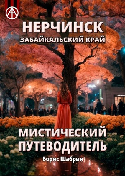 Обложка книги  «Нерчинск. Забайкальский край. Мистический путеводитель»
