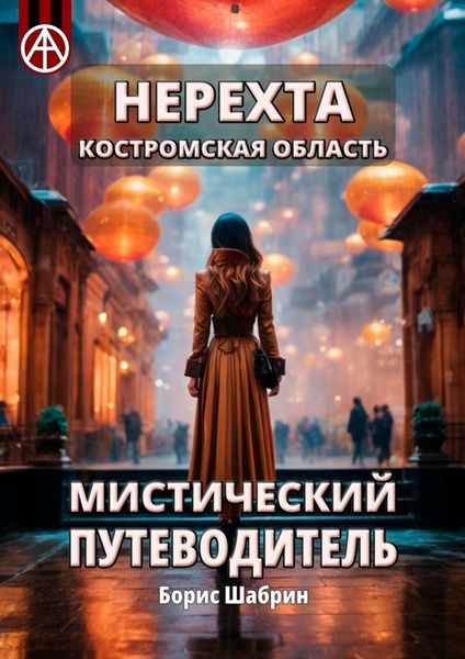 Обложка книги  «Нерехта. Костромская область. Мистический путеводитель»