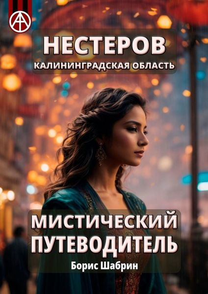 Обложка книги  «Нестеров. Калининградская область. Мистический путеводитель»